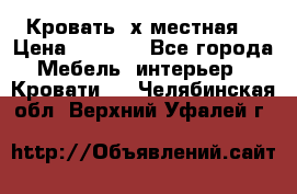 Кровать 2х местная  › Цена ­ 4 000 - Все города Мебель, интерьер » Кровати   . Челябинская обл.,Верхний Уфалей г.